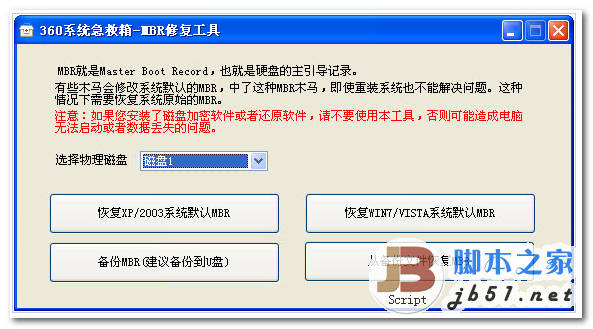 360 MBR恢复工具 中文绿色免费版
