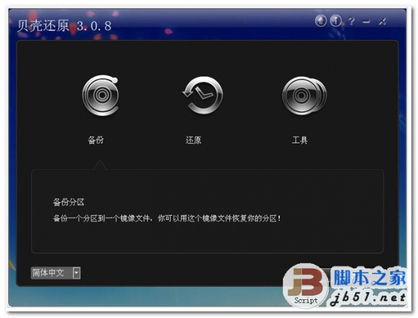 贝壳还原 贝壳一键还原 V3.19 中文绿色免费版