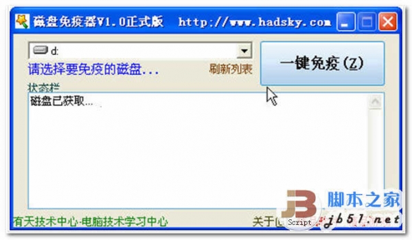 磁盘免疫器 v1.0 中文绿色免费版