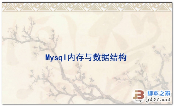 Mysql内存与数据结构 PPT格式