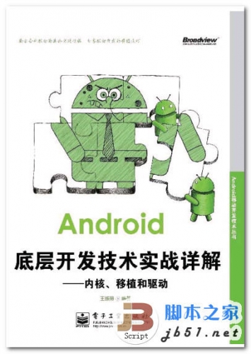 Android底层开发技术实战详解 内核、移植和驱动(完整版) 中文 PDF 高清版