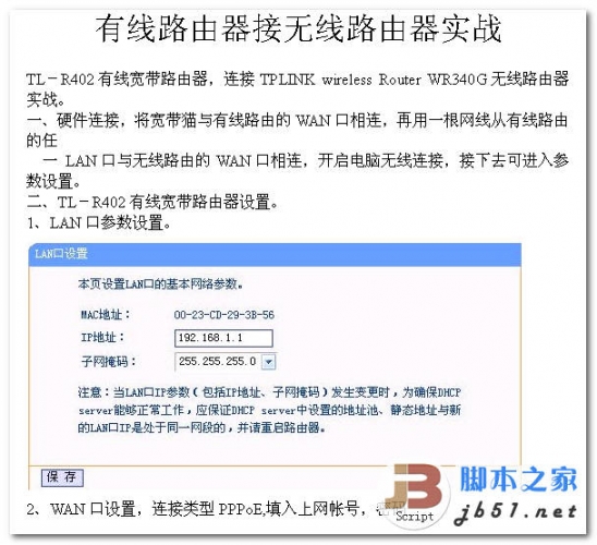 有线路由器接无线路由器实战 word文档 doc格式