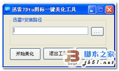 迅雷7Dtu图标一键美化工具 V1.0.0 中文单文件绿色版