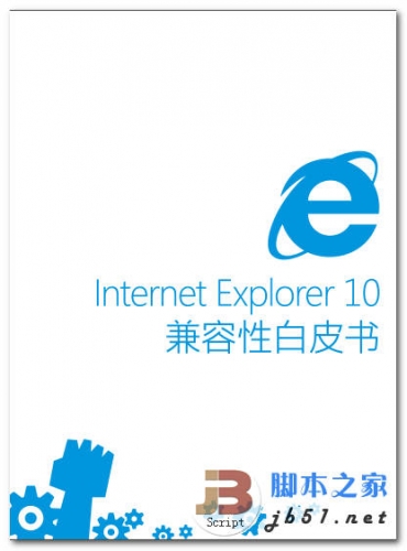Internet Explorer 10兼容性白皮书 中文 PDF版