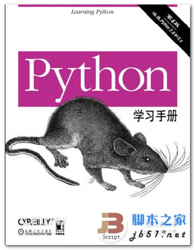 Python学习手册第4版 中文PDF版  数10万Python爱好者的入门必读