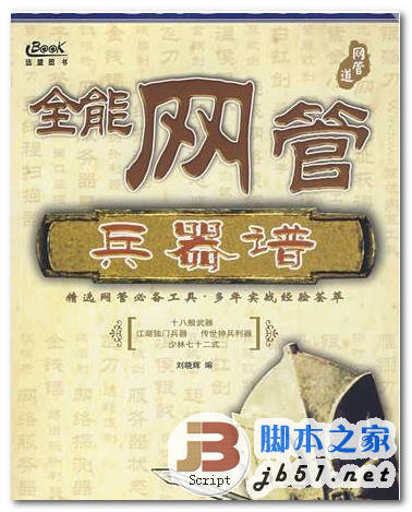 全能网管兵器谱 中文 PDF清晰扫描版[100M]