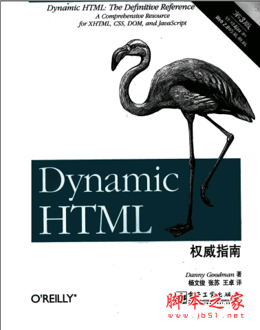 Dynamic HTML权威指南（第3版） PDF版