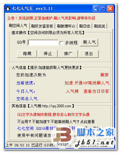 QQ空间刷人气软件 七七人气王 v4.25 中文绿色官方最新版
