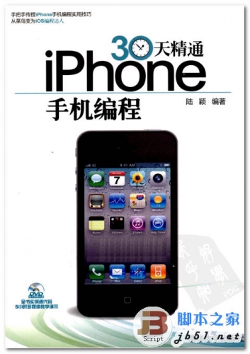 30天精通iPhone手机编程 中文 PDF版 [83.8M]