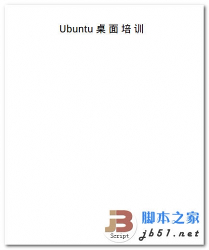 Ubuntu桌面培训 中文 PDF版 [15.7M]