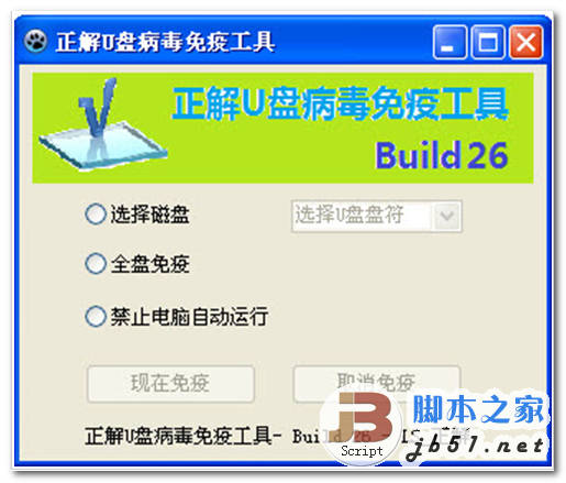 正解u盘病毒免疫工具 build28 中文绿色官网免费版