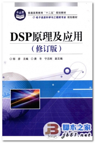DSP原理及应用(修订版) 邹彦 中文 PDF版 [40.4M]