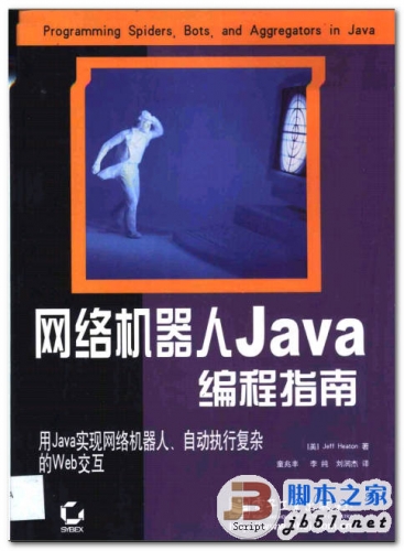 网络机器人Java编程指南 中文 PDF版 [11.2M]