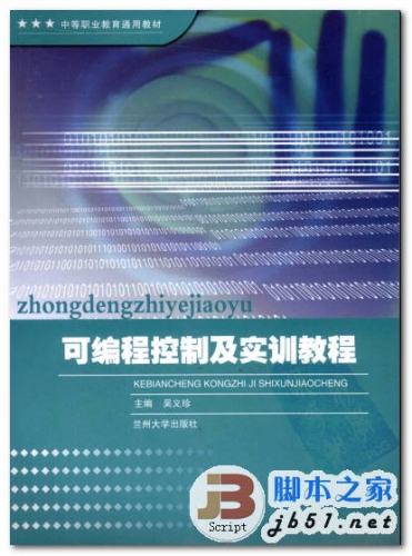 可编程控制及实训教程 吴义珍 中文 PDF版[21M]