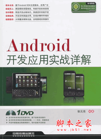 Android开发应用实战详解 张元亮 中文pdf扫描版
