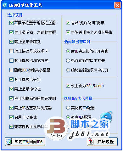 IE8细节优化工具 V4.0.12.9 中文最新版