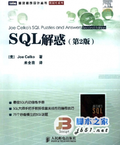 SQL解惑 (第2版) 中文 PDF 清晰版[13.3M] 通过以多种方法解答SQL编程谜题