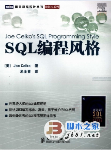 SQL编程风格 中文 PDF 清晰版 [16.5M] 加深对SQL思维方式的理解