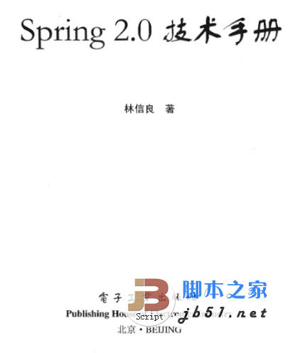 Spring2.0技术手册 林信良 著 中文 PDF 清晰版 [10.8M] 学习SpringWeb开发的最佳读物