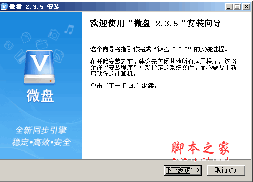 微盘云存储网盘 for windows v2.5.2 中文官方安装版