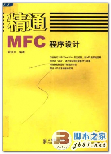 精通MFC程序设计 姚领田 著 中文 PDF版 [60.5M]