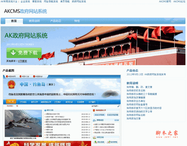  AKCMS政府网站系统 php版 v4.2.8 build20121024 UTF8 