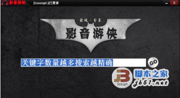 影音游侠 v3.11 快播和百度影音资源搜索工具 中文官方安装版