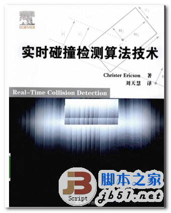 实时碰撞检测算法技术 中文 PDF版 [42M]