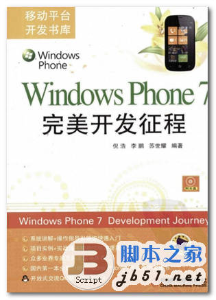 Windows Phone7完美开发征程 倪浩 中文 PDF版 [52M]