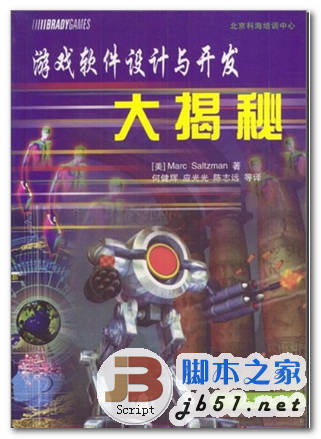 游戏软件设计与开发大揭秘 中文 PDF 清晰版 [35M]