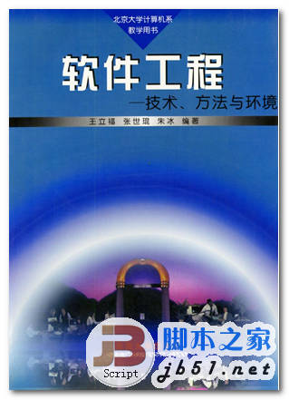 软件工程 技术、方法与环境 王立福 著 中文 PDF版 [17M]