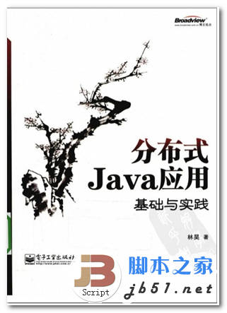 分布式Java应用基础与实践 林昊 著 中文 PDF版 [24M]