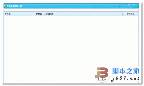 本地硬盘搜索工具 v3.0 中文绿色免费版