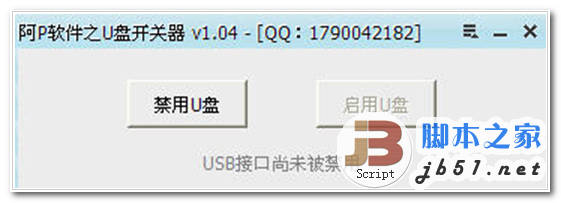 U盘开关 V1.04 一款启用或禁用USB接口 中文绿色免费版