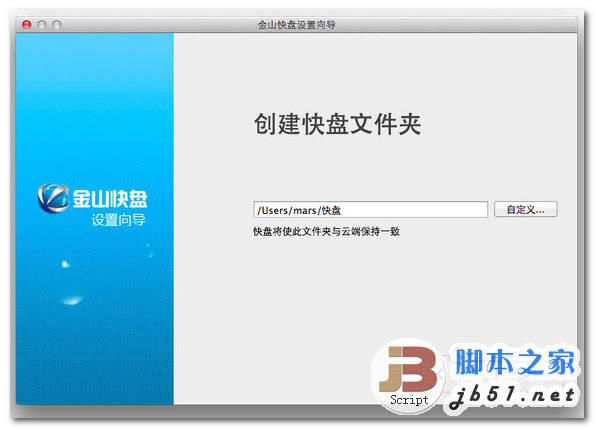金山快盘MAC版 金山快盘苹果版 v4.8.16 中文官方版