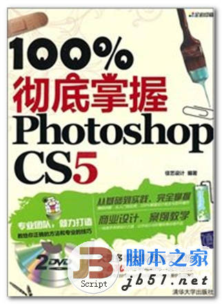 100%彻底掌握Photoshop CS5 佳艺设计著 中文 PDF版 [128M]