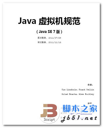 Java虚拟机规范(Java+SE+7) Tim Lindholm著 中文 PDF版