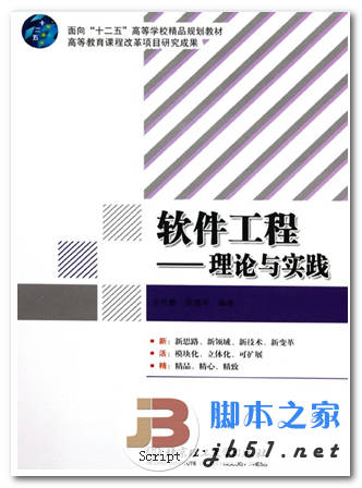 软件工程：理论与实践 宋礼鹏著 中文 PDF版[15M]