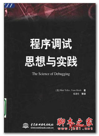 程序调试思想与实践 中文 PDF 扫描版 [11M]