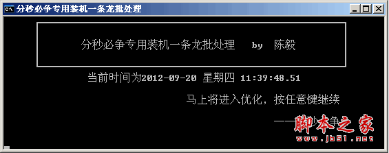 分秒必争专用装机一条龙批处理 系统优化批处理