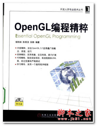 OpenGL编程精粹 杨柏林等著 中文 PDF 扫描版 [34M]