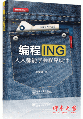 编程ING人人都能学会程序设计 蔡学镛 pdf高清版