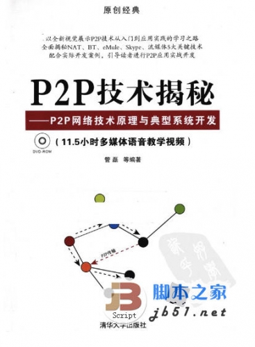P2P技术揭秘-P2P网络技术原理与典型系统开发 管磊著 中文 PDF版[107M]