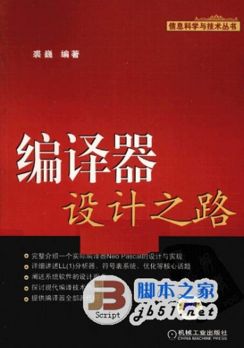 编译器设计之路 裘巍著 中文 PDF 清晰版[68M]
