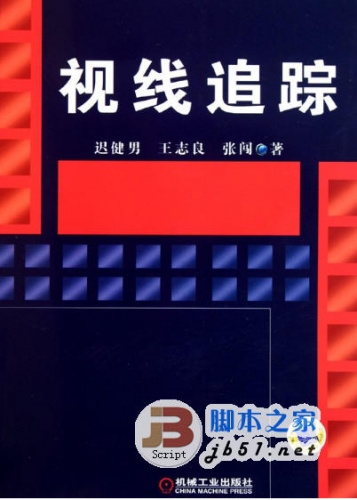 视线追踪 (迟健男 王志良 张闯著) 中文 PDF版[35M]