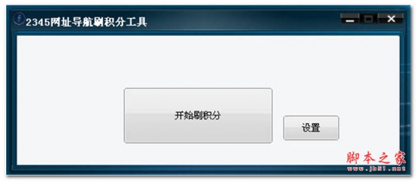 2345网址导航刷积分工具 BY:白栀
