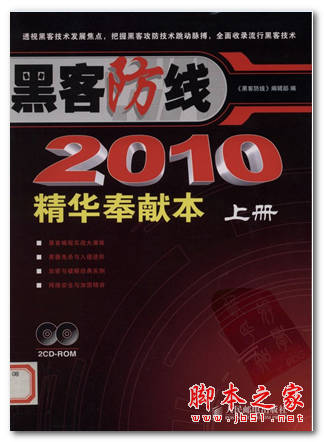 黑客防线2010精华奉献本 黑客防线编辑部 中文 PDF版 [68M]