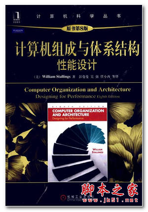 计算机组成与体系结构:性能设计(原书第8版) 中文 PDF版 [93M]