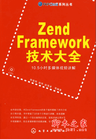 Zend Framework技术大全 (陈营辉,赵伟,赵海波) pdf扫描版(74M)