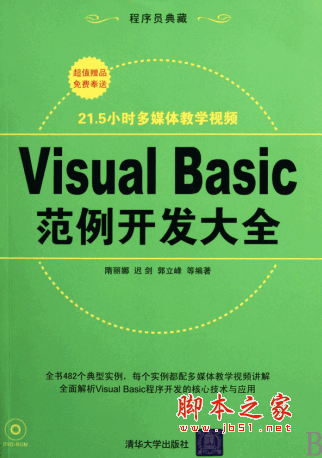 Visual Basic范例开发大全(隋丽娜,迟剑,郭立峰) PDF扫描版(222M)